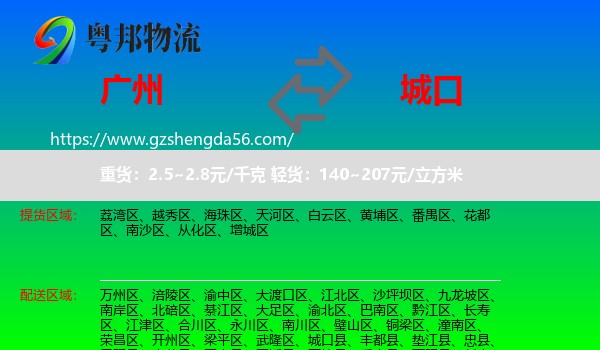 广州到城口县物流