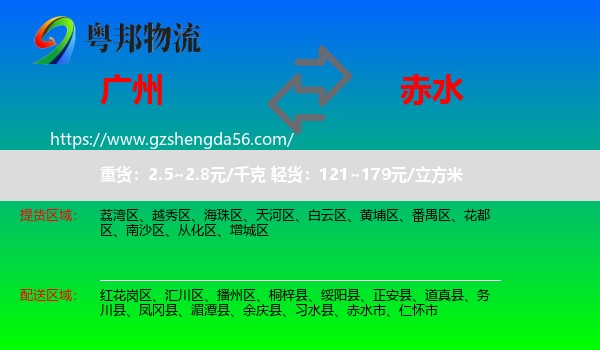 广州到赤水市物流专线