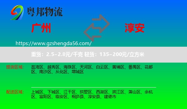 广州到淳安县物流专线