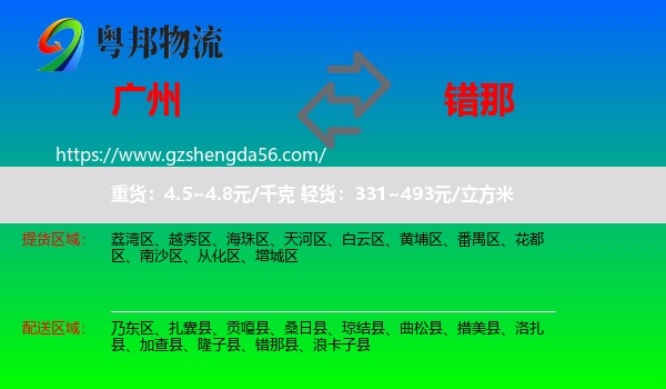 广州到错那县物流专线