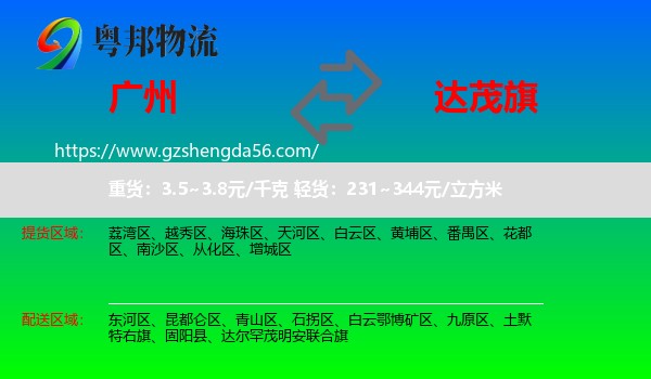 广州到达尔罕茂明安联合旗物流专线