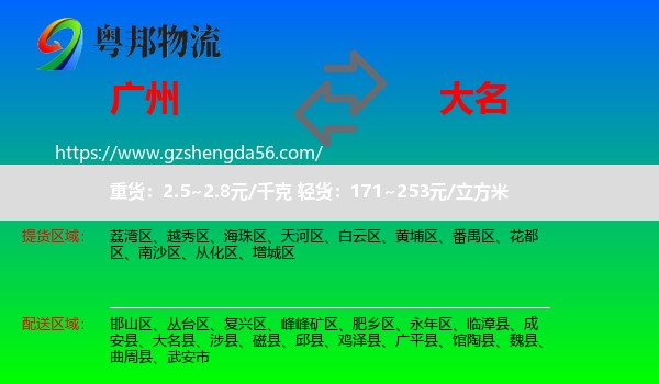 广州到大名县物流专线