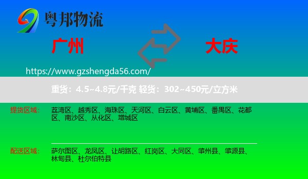 广州到大庆物流