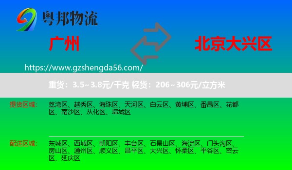 广州到大兴区物流专线