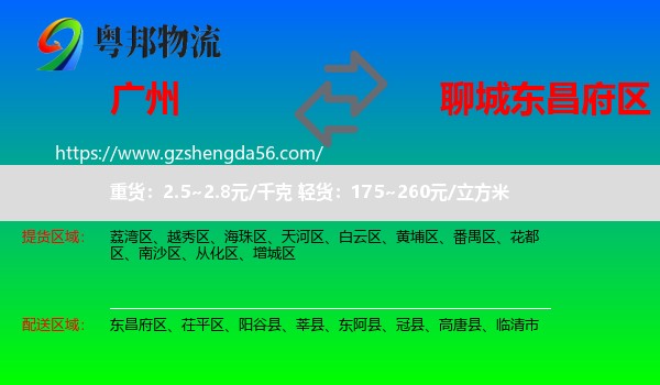 广州到东昌府区物流专线