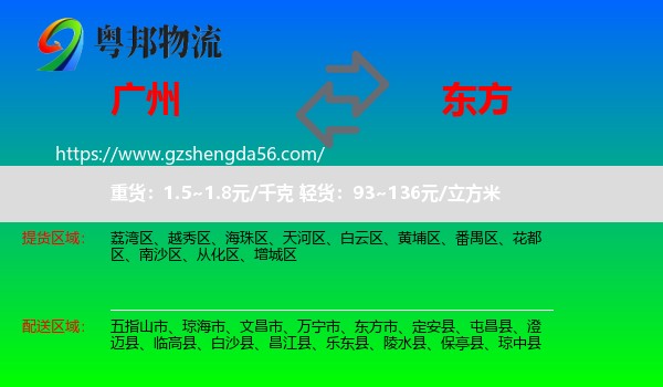 广州到东方市物流专线