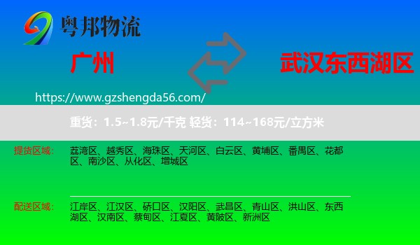 广州到东西湖区物流专线