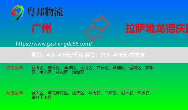 广州到堆龙德庆区物流专线