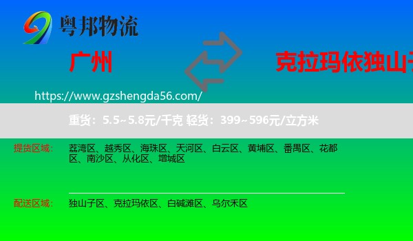 广州到独山子区物流专线