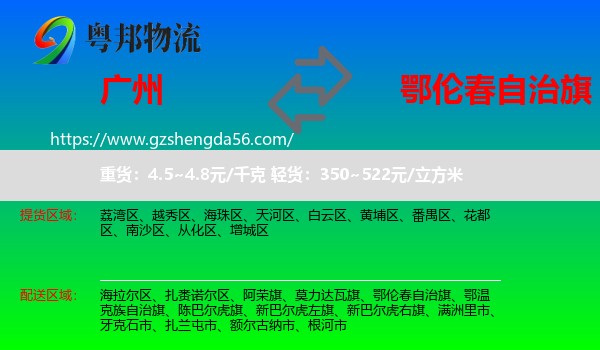 广州到鄂伦春自治旗物流专线