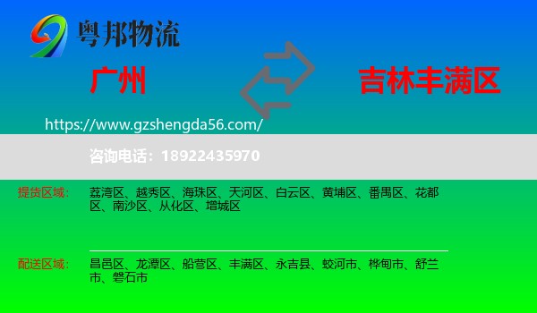 广州到丰满区物流专线