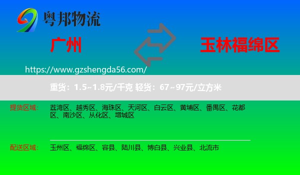 广州到福绵区物流专线