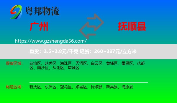 广州到抚顺县物流专线