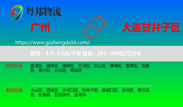 广州到甘井子区物流专线