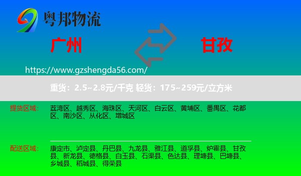 广州到甘孜物流