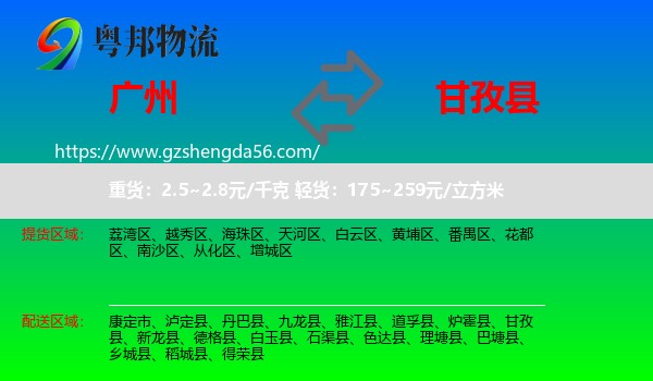 广州到甘孜县物流专线
