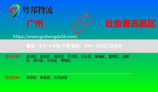 广州到高昌区物流专线