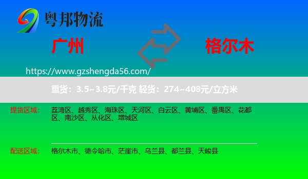 广州到格尔木市物流专线