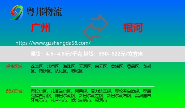 广州到根河市物流专线