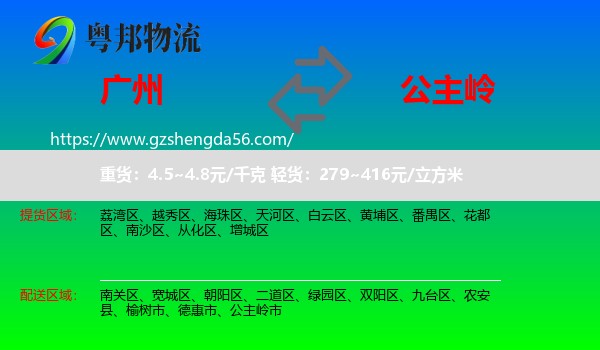 广州到公主岭市物流专线
