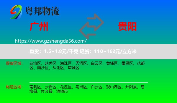 广州到贵阳专线