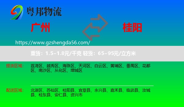 广州到桂阳县物流专线