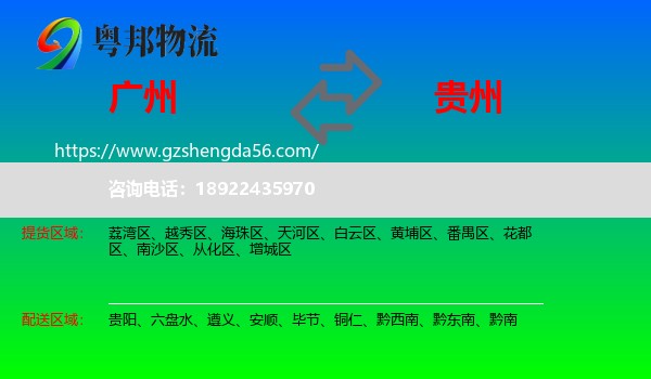 广州到贵州物流