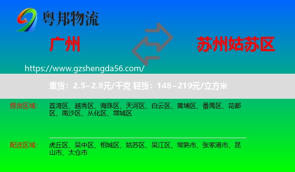 广州到姑苏区物流专线