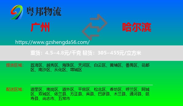 广州到哈尔滨专线