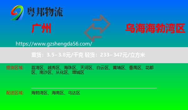 广州到海勃湾区物流专线