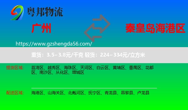 广州到海港区物流专线