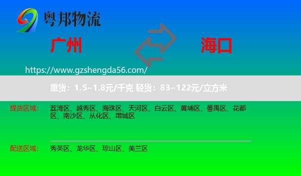广州到海口专线