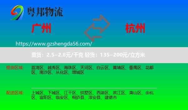 广州到杭州专线