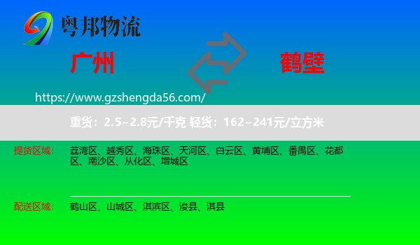 广州到鹤壁物流