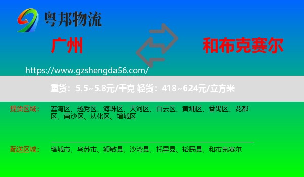 广州到和布克赛尔物流专线