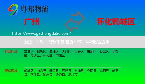 广州到鹤城区物流专线