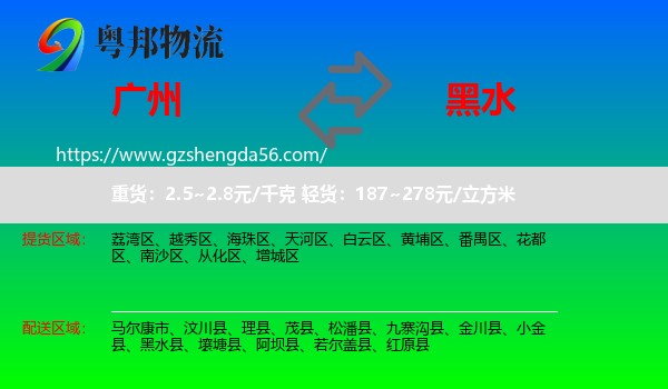 广州到黑水县物流专线