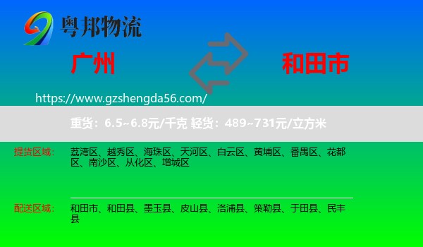 广州到和田市物流专线