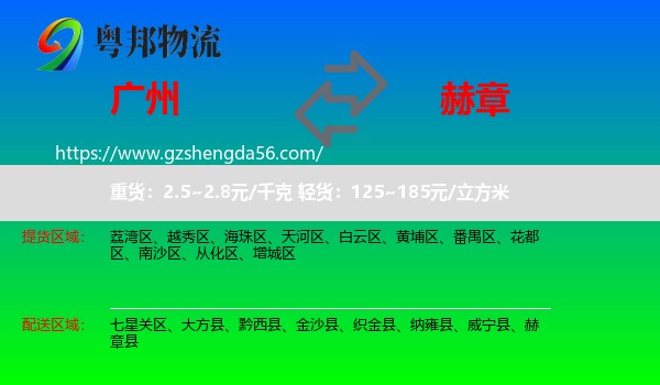广州到赫章县物流专线