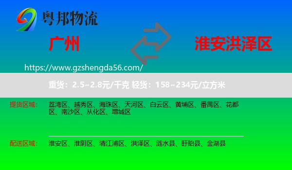 广州到洪泽区物流专线