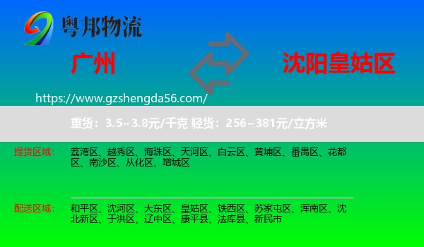 广州到皇姑区物流专线