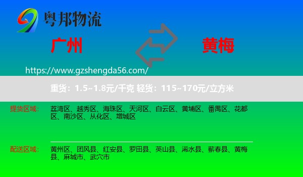 广州到黄梅县物流专线
