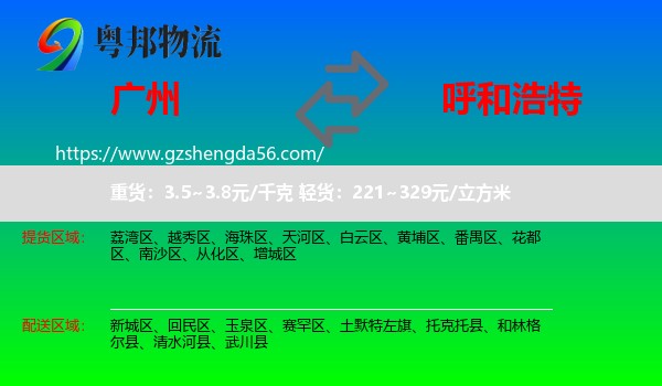 广州到呼和浩特专线