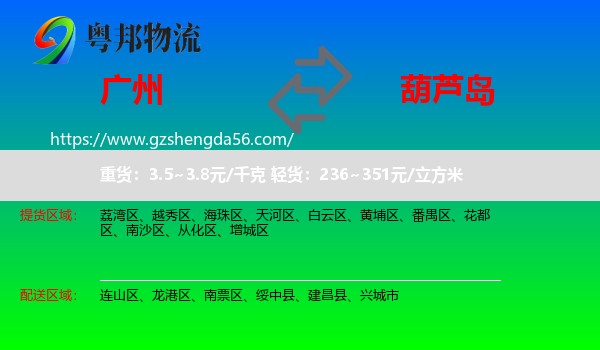 广州到葫芦岛物流