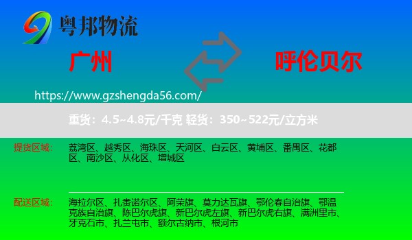 广州到呼伦贝尔物流