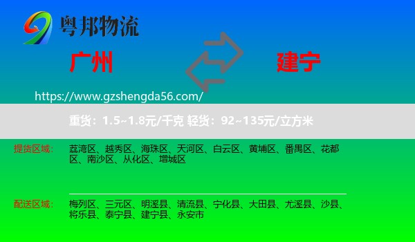 广州到建宁县物流专线