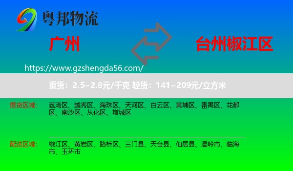 广州到椒江区物流专线