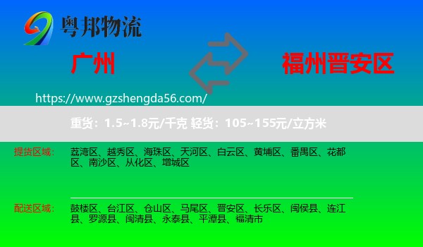 广州到晋安区物流专线