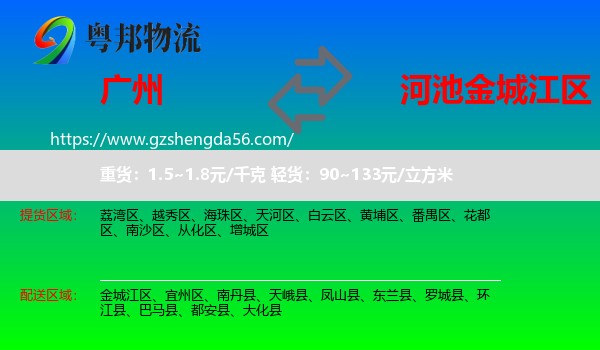 广州到金城江区物流专线