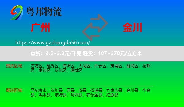 广州到金川县物流专线